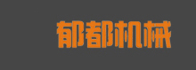 郁都機床